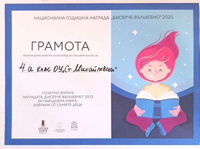 Национална годишна награда "Бисерче вълшебно" 1