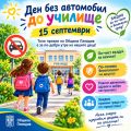 "Ден без автомобил до училище" в Пловдив на 15 септември - ОУ Стоян Михайловски - Пловдив