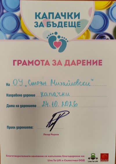 Кампания "Капачки за бъдеще" 1